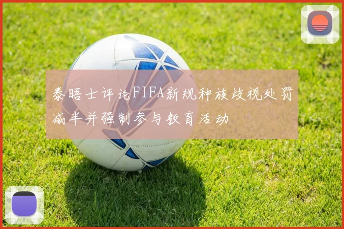泰晤士评论FIFA新规种族歧视处罚减半并强制参与教育活动