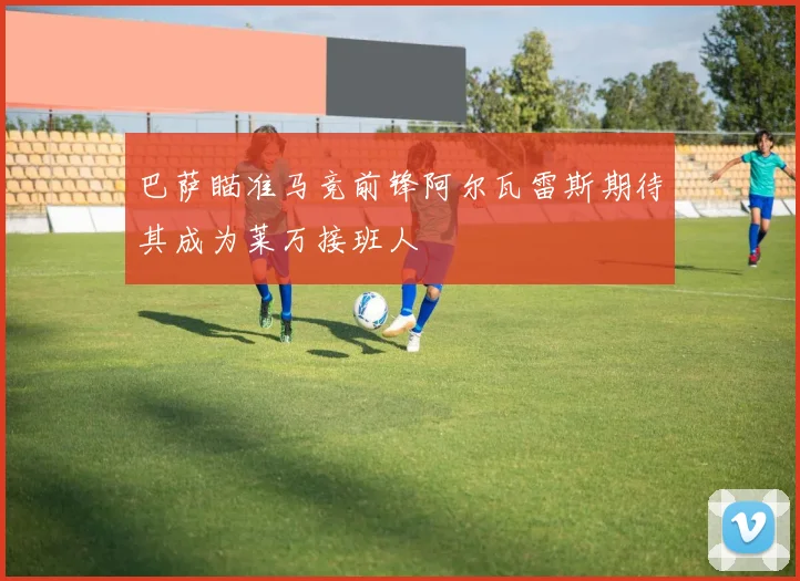 巴萨瞄准马竞前锋阿尔瓦雷斯期待其成为莱万接班人