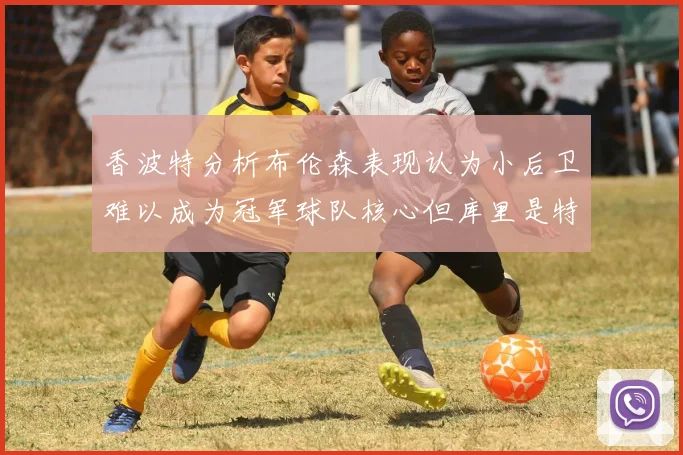 香波特分析布伦森表现认为小后卫难以成为冠军球队核心但库里是特例