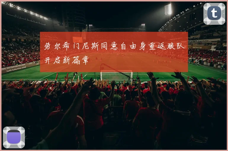 劳尔希门尼斯同意自由身重返狼队开启新篇章