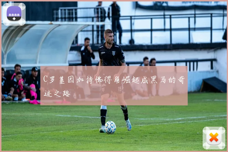 C罗基因加持佛得角崛起成黑马的奇迹之路