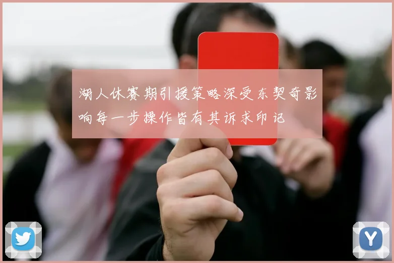湖人休赛期引援策略深受东契奇影响每一步操作皆有其诉求印记