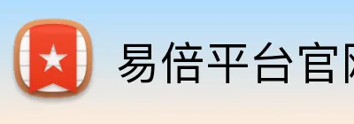 易倍平台官网 Logo